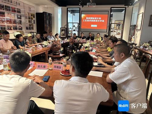 海南國際設計島工藝美術創新設計沙龍成功舉辦，推動文化藝術交流策劃服務發展